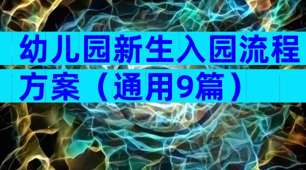 幼儿园新生入园流程方案（通用9篇）