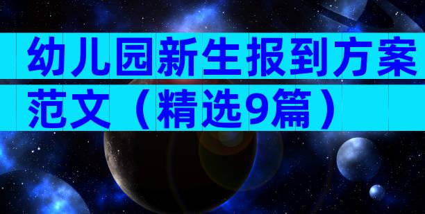 幼儿园新生报到方案范文（精选9篇）