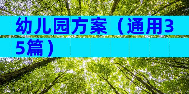幼儿园方案（通用35篇）