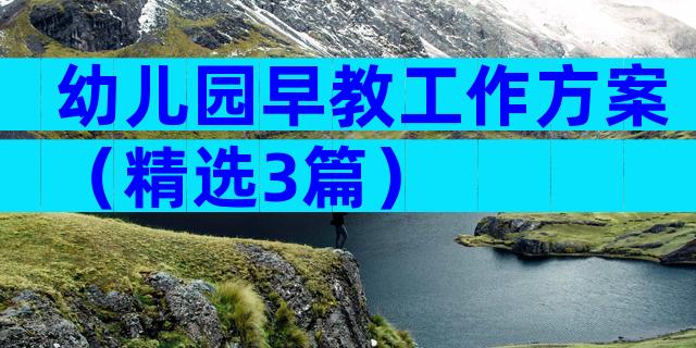 幼儿园早教工作方案（精选3篇）