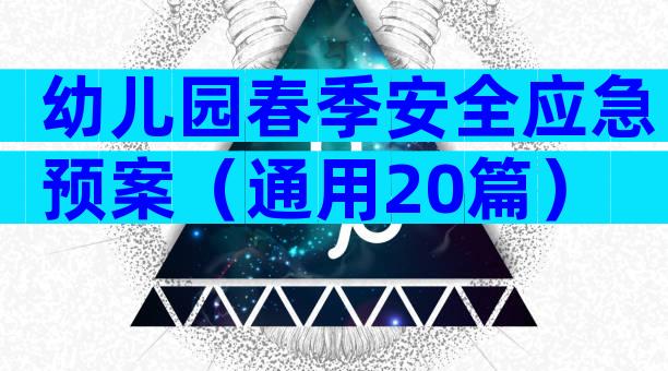 幼儿园春季安全应急预案（通用20篇）