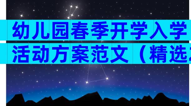 幼儿园春季开学入学活动方案范文（精选20篇）