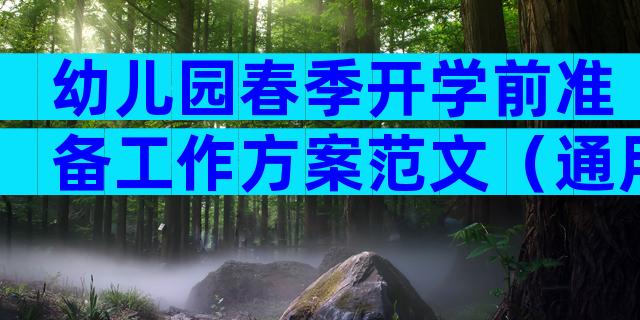 幼儿园春季开学前准备工作方案范文（通用20篇）