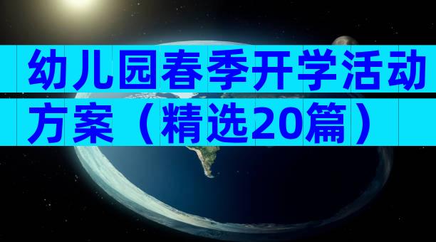 幼儿园春季开学活动方案（精选20篇）