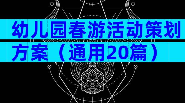 幼儿园春游活动策划方案（通用20篇）