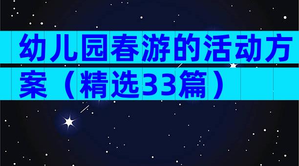 幼儿园春游的活动方案（精选33篇）