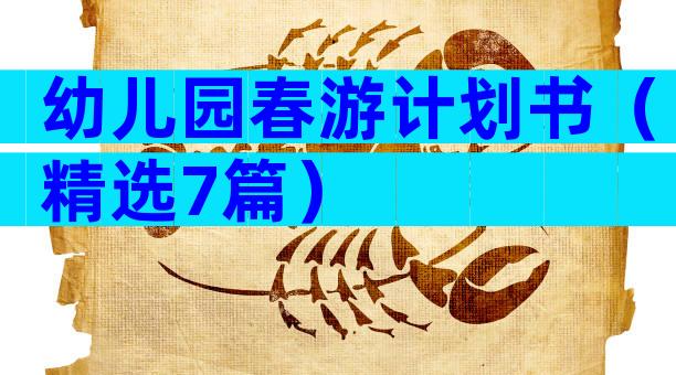 幼儿园春游计划书（精选7篇）