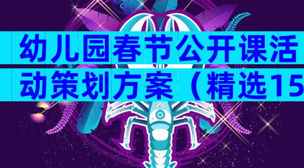 幼儿园春节公开课活动策划方案（精选15篇）