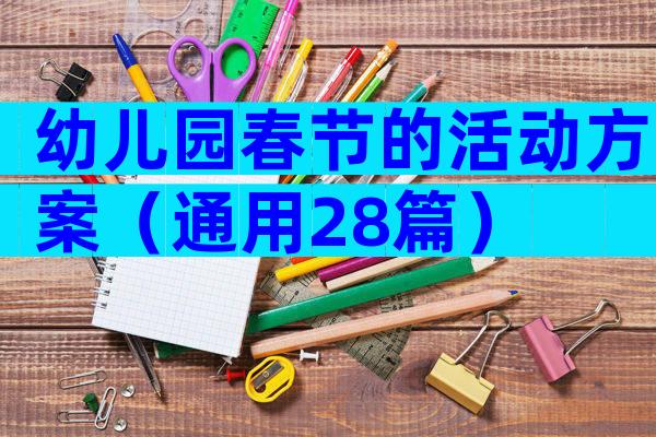 幼儿园春节的活动方案（通用28篇）