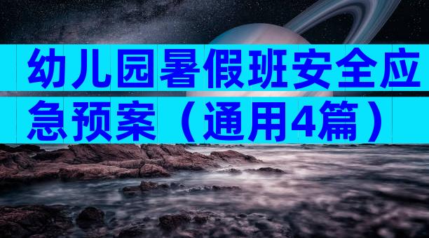 幼儿园暑假班安全应急预案（通用4篇）