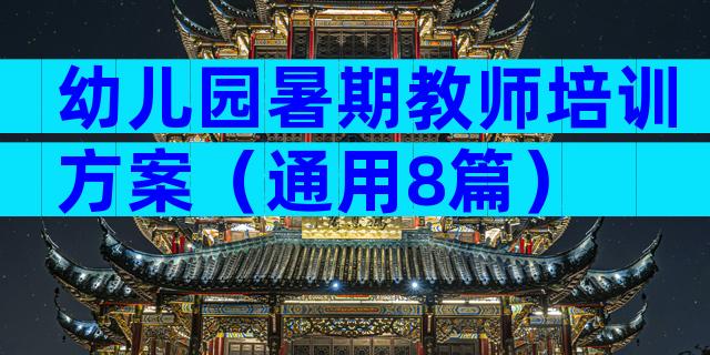 幼儿园暑期教师培训方案（通用8篇）