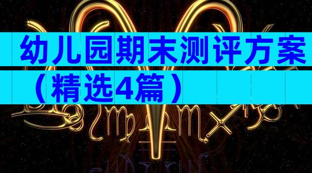 幼儿园期末测评方案（精选4篇）