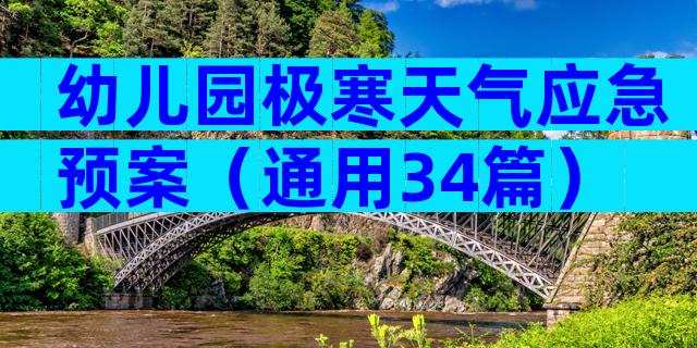 幼儿园极寒天气应急预案（通用34篇）