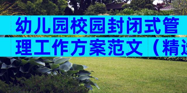 幼儿园校园封闭式管理工作方案范文（精选3篇）