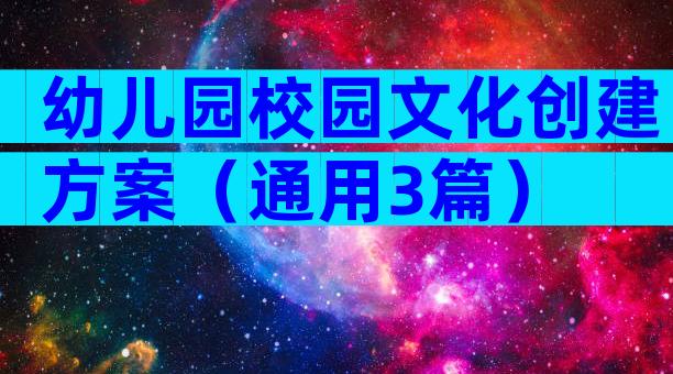 幼儿园校园文化创建方案（通用3篇）