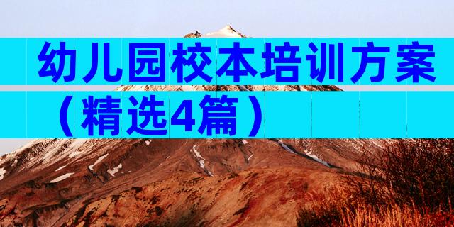 幼儿园校本培训方案（精选4篇）