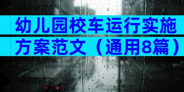 幼儿园校车运行实施方案范文（通用8篇）