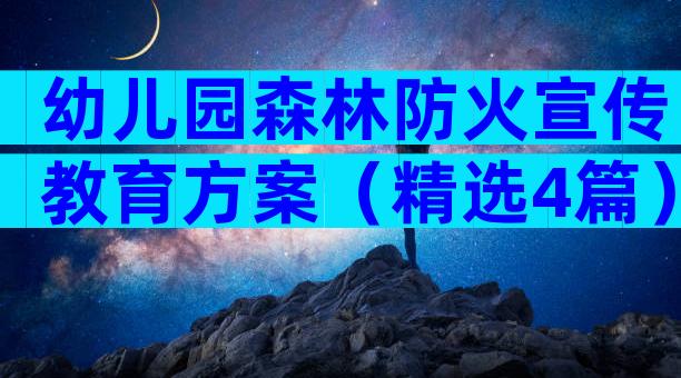 幼儿园森林防火宣传教育方案（精选4篇）