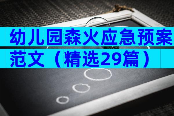 幼儿园森火应急预案范文（精选29篇）