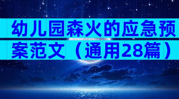 幼儿园森火的应急预案范文（通用28篇）