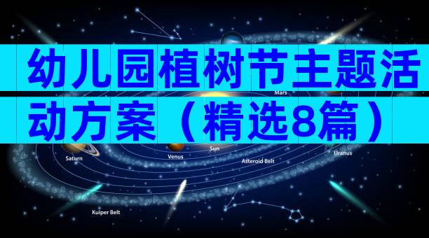 幼儿园植树节主题活动方案（精选8篇）