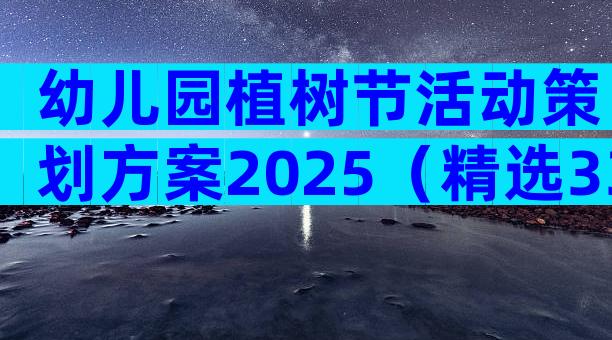 幼儿园植树节活动策划方案2025（精选33篇）