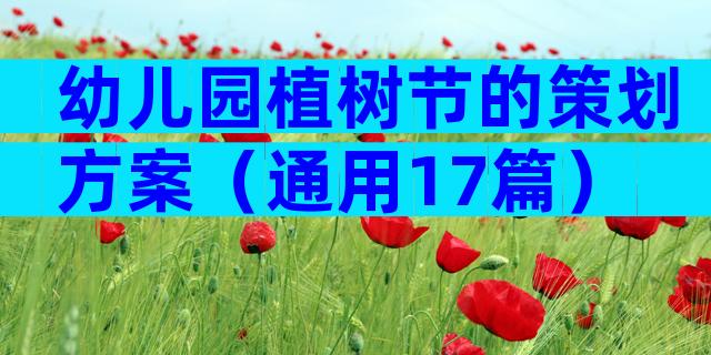 幼儿园植树节的策划方案（通用17篇）