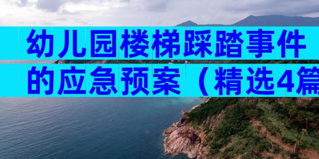幼儿园楼梯踩踏事件的应急预案（精选4篇）