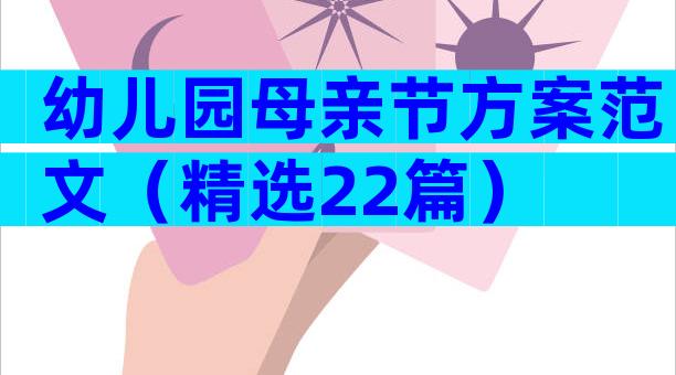 幼儿园母亲节方案范文（精选22篇）