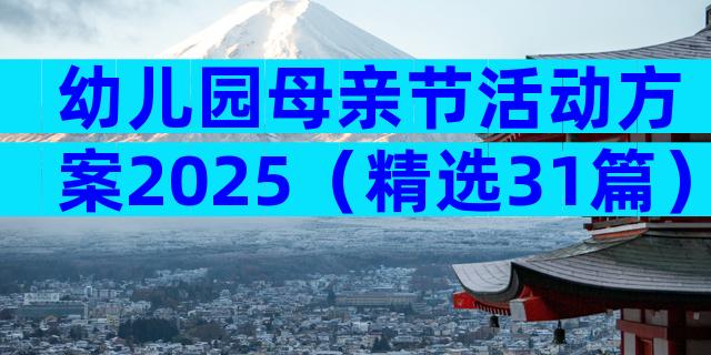 幼儿园母亲节活动方案2025（精选31篇）