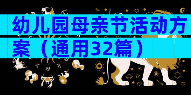 幼儿园母亲节活动方案（通用32篇）