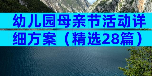 幼儿园母亲节活动详细方案（精选28篇）