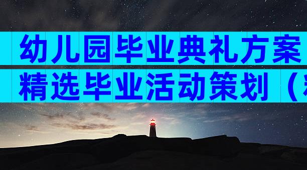 幼儿园毕业典礼方案精选毕业活动策划（精选3篇）