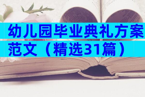 幼儿园毕业典礼方案范文（精选31篇）