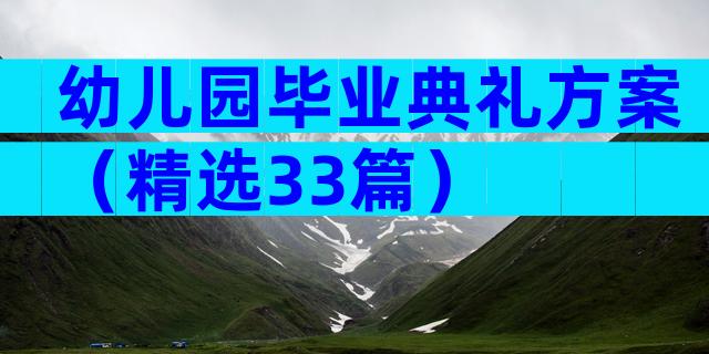 幼儿园毕业典礼方案（精选33篇）