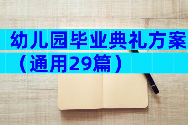 幼儿园毕业典礼方案（通用29篇）