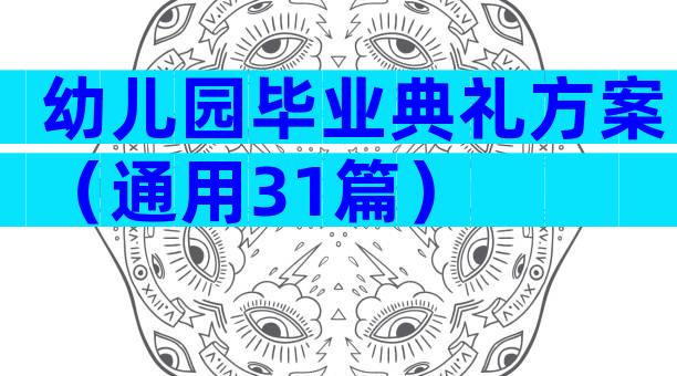 幼儿园毕业典礼方案（通用31篇）