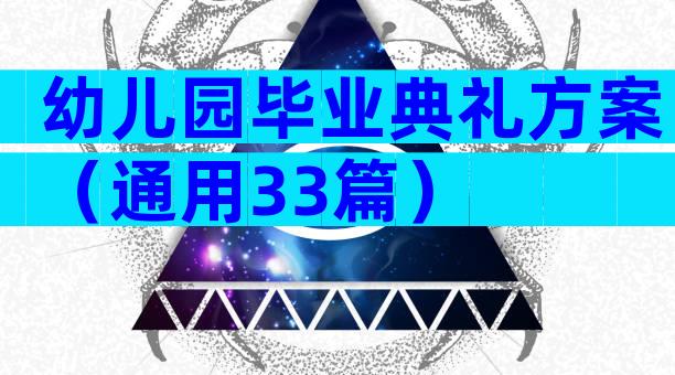 幼儿园毕业典礼方案（通用33篇）