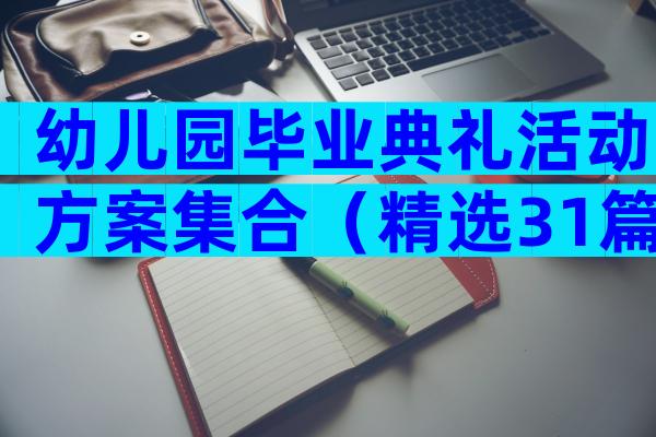 幼儿园毕业典礼活动方案集合（精选31篇）