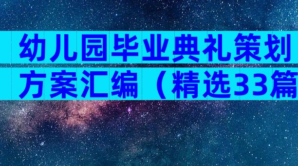 幼儿园毕业典礼策划方案汇编（精选33篇）