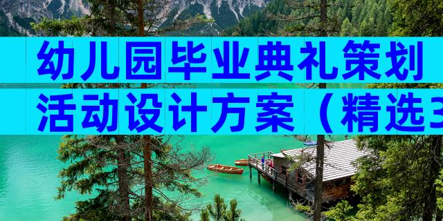 幼儿园毕业典礼策划活动设计方案（精选33篇）