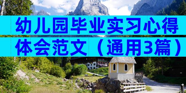 幼儿园毕业实习心得体会范文（通用3篇）