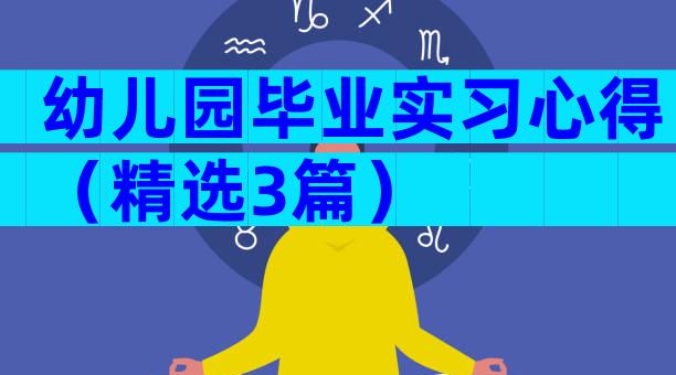 幼儿园毕业实习心得（精选3篇）