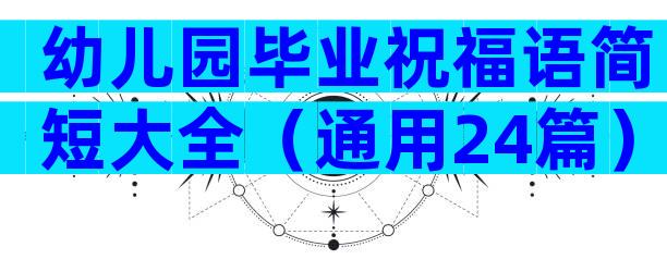 幼儿园毕业祝福语简短大全（通用24篇）