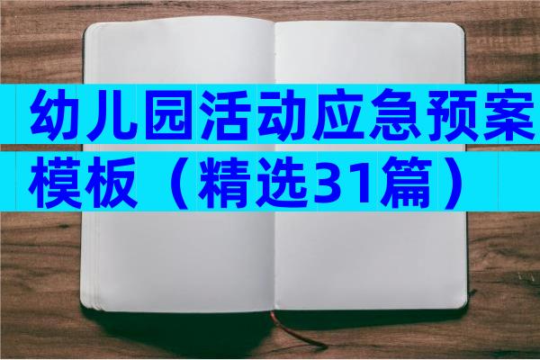 幼儿园活动应急预案模板（精选31篇）