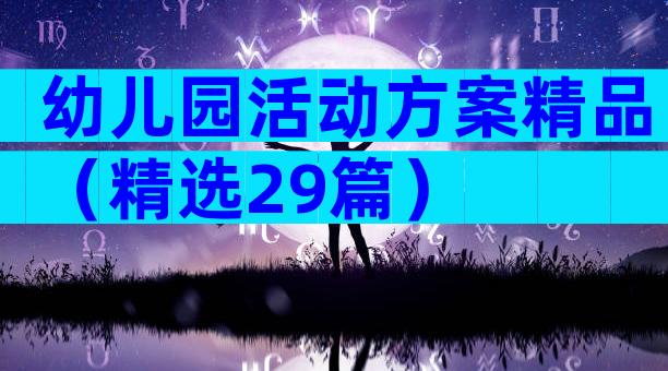 幼儿园活动方案精品（精选29篇）