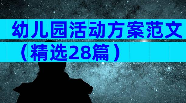 幼儿园活动方案范文（精选28篇）