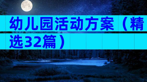 幼儿园活动方案（精选32篇）