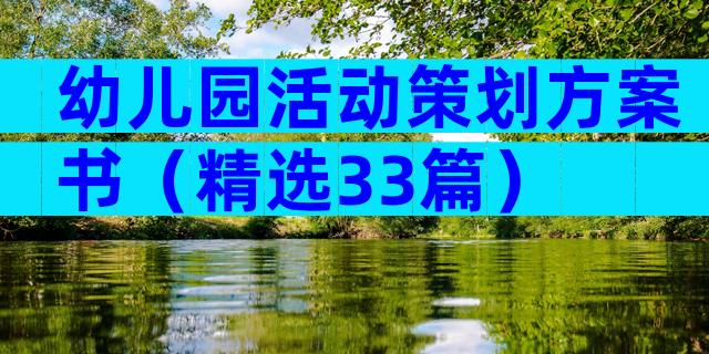 幼儿园活动策划方案书（精选33篇）