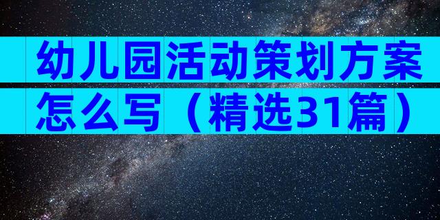 幼儿园活动策划方案怎么写（精选31篇）
